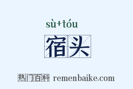宿头是什么意思的图片